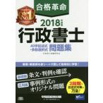 合格革命行政書士４０字記述式・多肢選択式問題集　２０１８年度版 / 行政書士試験研究会