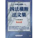 弁理士試験　四法横断法文集　第６版 / ＴＡＣ弁理士講座　編