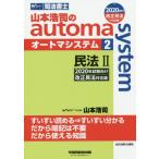 山本浩司のａｕｔｏｍａ　ｓｙｓｔｅｍ　司法書士　２ / 山本　浩司　著