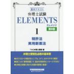  патентный поверенный экзамен ELEMENTS основы текст 1 / TAC патентный поверенный курс сборник 