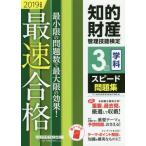 知的財産管理技能検定３級学科スピード問題集　最速合格！　２０１９年度版 / ＴＡＣ知的財産管理技能検定講座／編