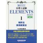  патентный поверенный экзамен ELEMENTS основы текст 1 / TAC патентный поверенный курс сборник 
