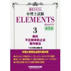 патентный поверенный экзамен ELEMENTS основы текст 3 / TAC патентный поверенный курс сборник 