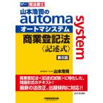 山本浩司のａｕｔｏｍａ　ｓｙｓｔｅｍ商業登記法〈記述式〉　司法書士 / 山本　浩司　著