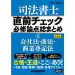 司法書士直前チェック必修論点総まとめ 5 （第2版） 竹下貴浩／著