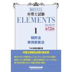  патентный поверенный экзамен ELEMENTS основы текст 1 / TAC патентный поверенный курс 