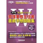 管理業務主任者直前予想問題集　２０２４年度版 / 管理業務主任者試験研