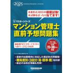 マンション管理士直前予想問題集　２０２５年度版 / マンション管理士試験