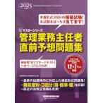 管理業務主任者直前予想問題集　２０２５年度版 / 管理業務主任者試験研