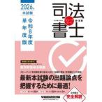 司法書士２０２６年本試験コンプ / 早稲田経営出版編
