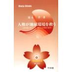 人権が地球環境を救う　人権問題主要ルーツ、縄文人末裔説の展望 / 池永孝／著