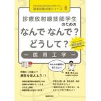 診療放射線技師学生のためのなんでなんで？どうして？−医用工学− / 熊谷孝三／編著