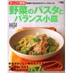 野菜のパスタとバランス小皿 すっごく簡単!