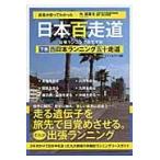 . человек . едет ....[ Япония 100 пробег дорога ] командировка бег. ... внизу шт / вне . прекрасный Хара | работа 