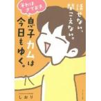 話せない、聞こえない。それはさておき、息子カムは今日もゆく。 / しおり　著