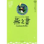 東京ヤクルトスワローズ語録集　燕之書 / 東京ヤクルトスワローズ／編