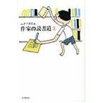 作家の読書道　３ / ＷＥＢ本の雑誌／編