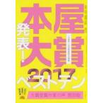 ’１７　本の雑誌増刊　本屋大賞 / 本の雑誌編集部／編