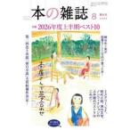 本の雑誌　２０２６　８　５１８