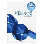 相談支援 / 「相談支援」編集委員会／編