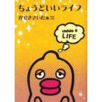 ちょうどいいライフ / かせきさいだぁ／著