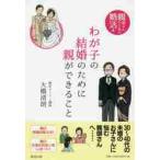 わが子の結婚のために親ができること / 大橋　清朗　著