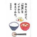 今さらだけど、「和食」をイチから考えてみた。 / 笠原将弘