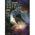 イラストでわかる外科手術基本テクニック / Ｒ．Ｍ．Ｋｉｒｋ　著