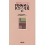 四国遍路と世界の巡礼　最新研究にふれる八十八話　下 / 愛媛大学四国遍路・世界の巡礼研究センター／編