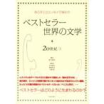 ベストセラー世界の文学・２０世紀　あらすじとエッセイで味わう　１ / 芳川泰久／編　芳川泰久／執筆　荻野哲矢／執筆　中野茂／執筆