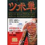ツボ単　経穴取穴法・経穴名由来解説・【シュ】穴単語集 / 形井　秀一　監修