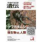 生物の科学遺伝　Ｖｏｌ．７２Ｎｏ．４（２０１８ＪＵＬ．）