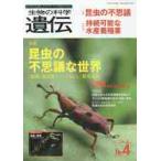 生物の科学遺伝　Ｖｏｌ．７３Ｎｏ．４（２０１９ＪＵＬ．）