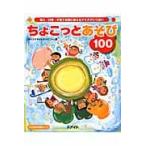 ちょこっとあそび１００　導入・行事・子育て支援に使えるアイデアいっぱい / キッズスマイルカンパニー／著