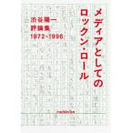 メディアとしてのロックン・ロ　１９７２−