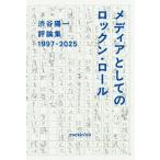 メディアとしてのロックン・ロ　１９９７−
