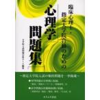 臨床心理士・指定大学院合格のための心理学問題集 / 大学院入試問題分析チーム／編集