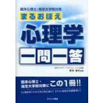 まるおぼえ心理学一問一答　臨床心理士・指定大学院対策 / 野林　靖夫　監修