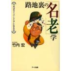 路地裏の「名老」学　竹内式スーパーシニアになる法 / 竹内宏／著