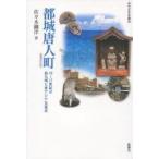 都城唐人町　増補改訂版　１６?１７世紀の / 佐々木　綱洋　著