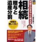相続贈与と遺産分割　弁護士がきちんと教える / 坂本正幸／著