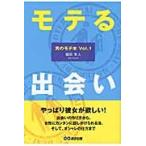 モテる出会い / 織田隼人／著