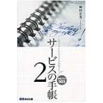 サービスの手帳　心のこもったおもてなしを実現する　２ / 林田　正光　著