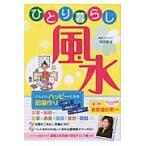 ひとり暮らし風水　どんどんハッピーになる部屋作り / 内川あ也／著