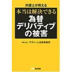 弁護士が教える本当は解決できる為替デリバティブの被害 / アディーレ法律事務所／著