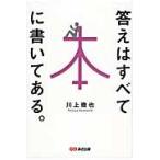 答えはすべて本に書いてある。 / 川上徹也／著