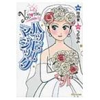 Ｙｏｕ・ｍｅのハッピーマジック / 桂由美／監修　つだゆみ／マンガ