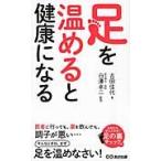 足を温めると健康になる / 吉田　佳代　著