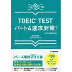 TOEIC TEST часть 4 скорость . меры! только это! / Akai рисовое поле .. работа 