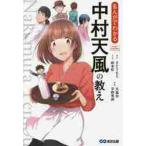 まんがでわかる中村天風の教え / さとう